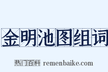 金明池图组词是什么意思的图片